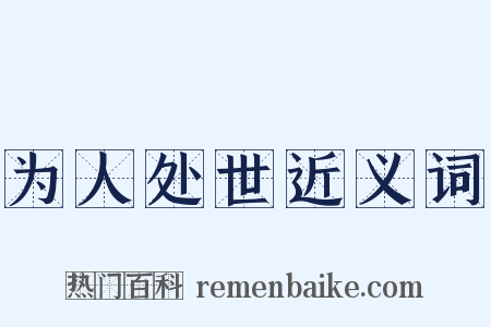 为人处世近义词是什么意思的图片